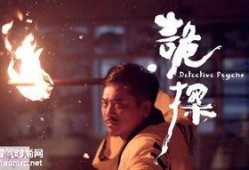 诡探26免费观看,免费解锁神秘探案之旅