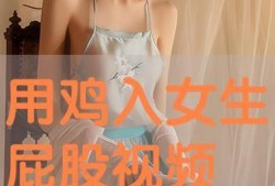 叉入女人屁股视频,女子臀部惊现神秘叉入物