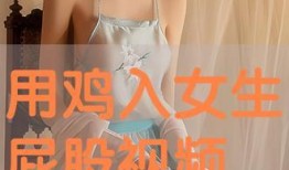 叉入女人屁股视频,女子臀部惊现神秘叉入物