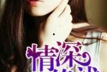 情深缘浅 老公有毒,揭秘老公有毒的婚姻困境