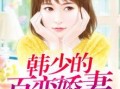 百变娇妻免费在线播放