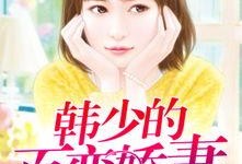 百变娇妻免费在线播放