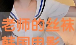 丝袜教师av magnet,揭秘校园激情背后的故事