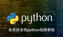 老男孩python视频,从入门到精通的实战攻略