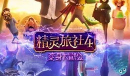 精灵旅社4在线观看免费,奇幻冒险再续传奇！