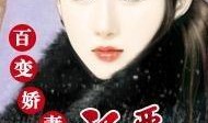 百变娇妻免费在线播放