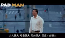 护垫侠免费在线观看,免费在线观看，揭秘女性生理秘密的温情喜剧