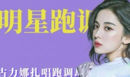 哪些明星唱歌跑调,那些让人忍俊不禁的“五音不全”歌手