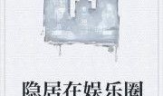 娱乐圈吃瓜兔子小说,兔子吃瓜，瓜中藏秘