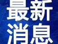 涟水新闻爆料最新消息视频,视频揭露惊人事件！