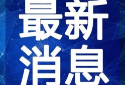 涟水新闻爆料最新消息视频,视频揭露惊人事件！