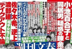 文春周刊最新爆料新闻网