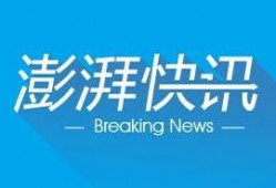 如何向澎湃新闻网爆料,如何向澎湃新闻网成功投稿