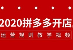 爆料拼多多套路视频教程,视频教程教你识破购物陷阱