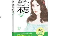 念念不忘在线观看,穿越时空的深情守候